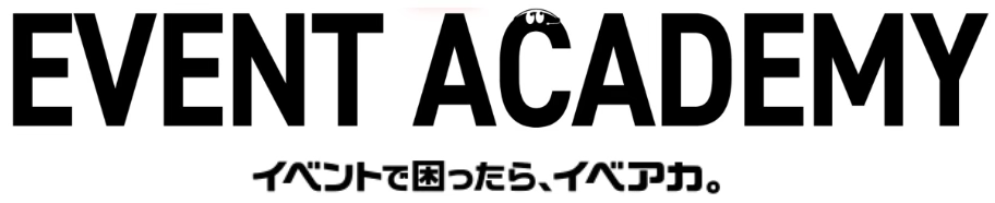 EVENT ACADEMY イベントで困ったら、イベアカ。